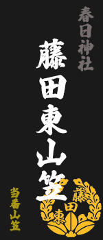 藤田東山笠